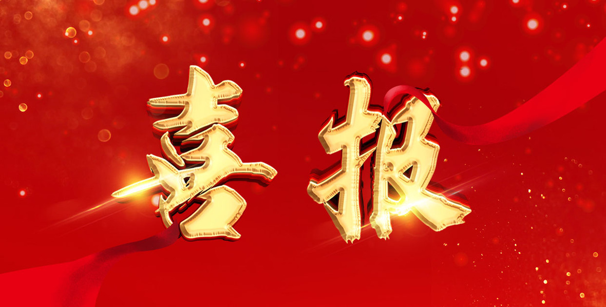 喜讯！2款特医食品通过注册，太阳集团tcy8722研发战略再创新高